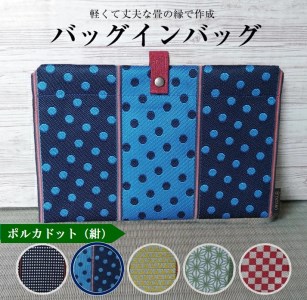 [畳の縁で制作]バッグインバッグ ポルカドット(紺)