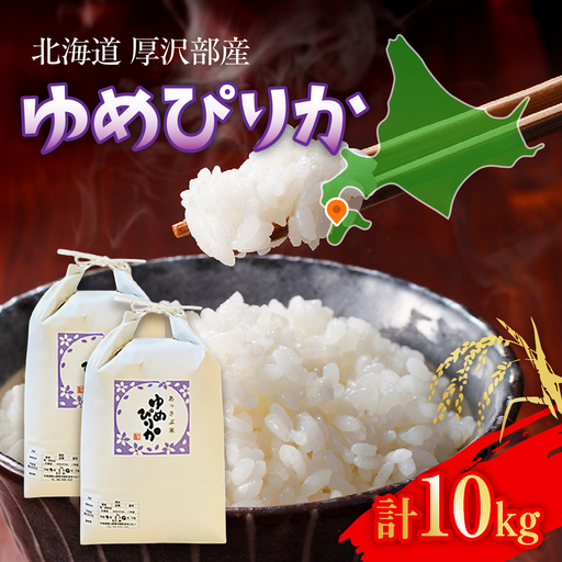 【令和7年産】北海道厚沢部産ゆめぴりか10kg ASG003