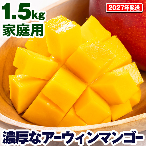 【2027年発送】濃厚なアーウィンマンゴー1.5kg 家庭用