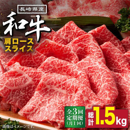【3回定期便】長崎県産 和牛 肩ロース スライス 500g / 南島原市 / 高田牧場 [SDB008]