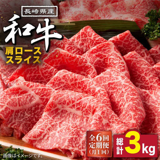【6回定期便】長崎県産 和牛 肩ロース スライス 500g / 南島原市 / 高田牧場 [SDB009]