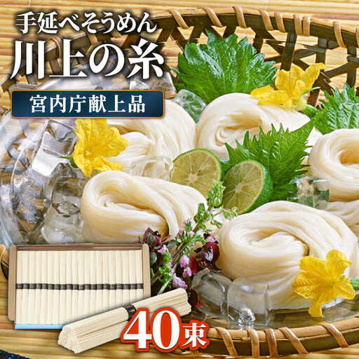 【5月-発送】宮内庁献上 手延べ そうめん 川上の糸 2kg 化粧箱入  / そうめん 素麺 乾麺 包装有 乾麺 ギフト 贈答用 お祝い 祝 化粧箱 /  南島原市 / 川上製麺 [SCM075]