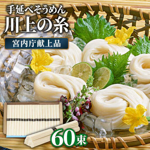 【5月-発送】宮内庁献上 手延べ そうめん 川上の糸 3kg 化粧箱入  / そうめん 素麺 乾麺 包装有 乾麺 ギフト 贈答用 お祝い 祝 化粧箱 /  南島原市 / 川上製麺 [SCM076]