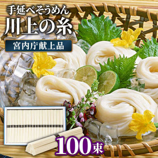 【5月-発送】宮内庁献上 手延べ そうめん 川上の糸 5kg 化粧箱入  / そうめん 素麺 乾麺 包装有 乾麺 ギフト 贈答用 お祝い 祝 化粧箱 /  南島原市 / 川上製麺 [SCM078]