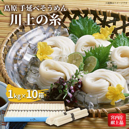 【5月-発送】宮内庁献上 手延べ そうめん 川上の糸 10kg 化粧箱入 / そうめん 素麺 乾麺 包装有 乾麺 ギフト 贈答用 お祝い 祝 化粧箱 / 南島原市 / 川上製麺 [SCM069]