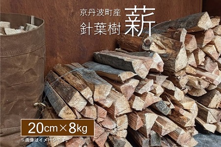 薪 まき 京丹波町産 針葉樹 20cm 8kg [ キャンプ ストーブ アウトドア ] [010UTS001]