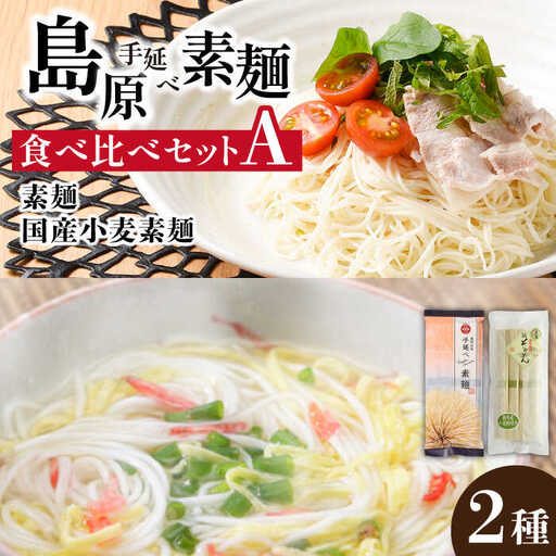 島原 手延べそうめん 2種 食べ比べ セット A / そうめん 島原 手延べ 素麺 麺 乾麺 上級品 国産小麦 / 南島原市 / ふるせ [SAQ021]