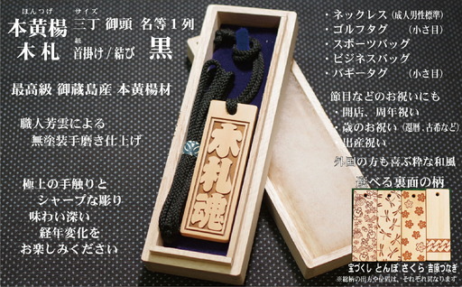 ネームタグ・ネックレス彫刻木札【名入れ等】御蔵島本黄楊（フダヤドットコム.三丁御頭）(紐：黒、和柄：吉原つなぎ)_0043-009-T04-2-4