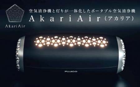 [ブラック]AkariAir (アカリア) ポータブル 空気清浄機 "光除菌" テーブルライト 空気 清浄機 国産 卓上