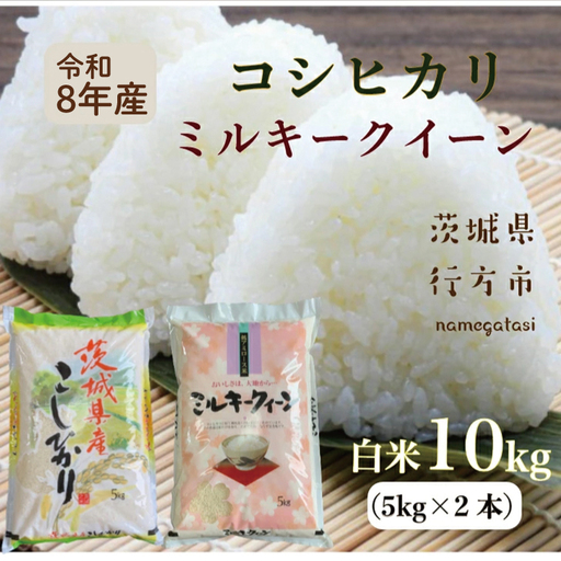 こしひかり 5kg+ミルキークイーン 5kg