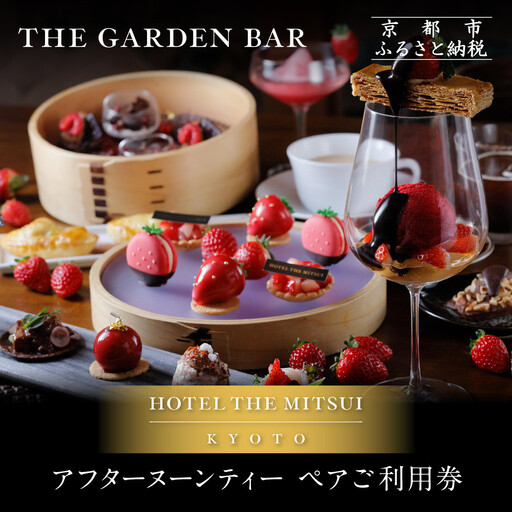 [HOTEL THE MITSUI KYOTO]アフターヌーンティー ペアチケット|京都 二条城 人気ホテル カフェチケット