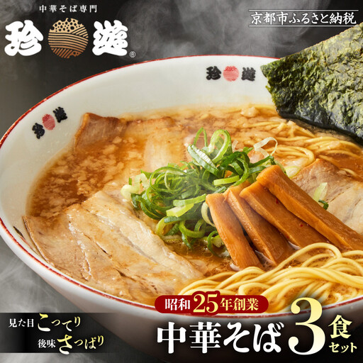 [珍遊]中華そば 3食|京都 一乗寺 中華そば専門店 有名店 人気セット