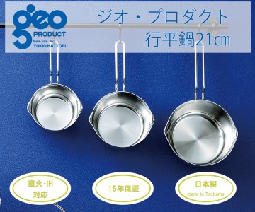 [宮﨑製作所] ジオ・プロダクト 行平鍋21cm