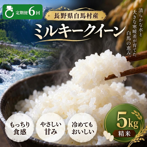 ＜6回定期便・先行予約＞令和8年産 ミルキークイーン 精米 5kg 長野県