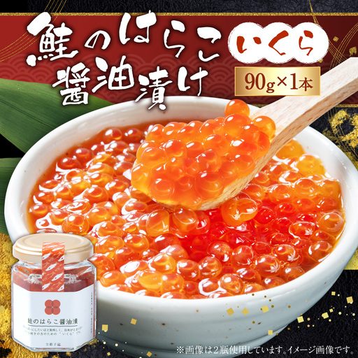 鮭のはらこ（いくら）醤油漬け 90g×1個入り　A4182 