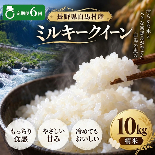 ＜6回定期便・先行予約＞令和8年産  ミルキークイーン 精米 10kg 長野県