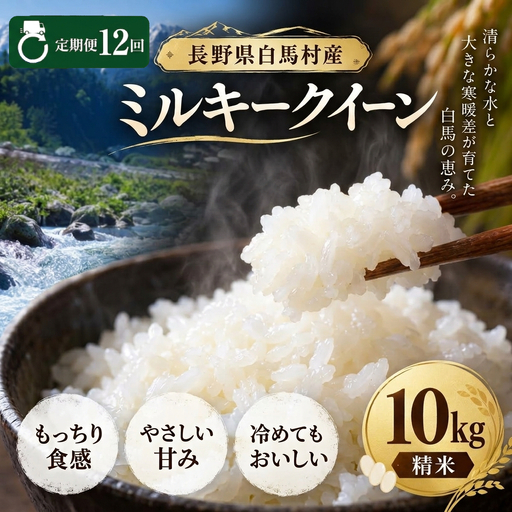 ＜12ヶ月間お届け・先行予約＞令和8年産 ミルキークイーン 精米 10kg 長野県