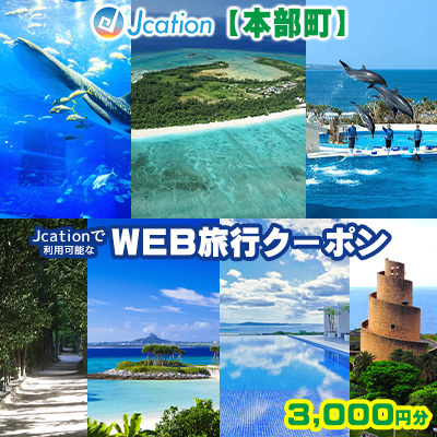 【本部町】 Jcationで利用可能なWEB旅行クーポン（3000円分）