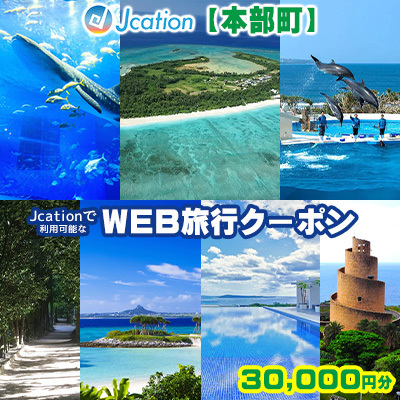 【本部町】 Jcationで利用可能なWEB旅行クーポン（30000円分）