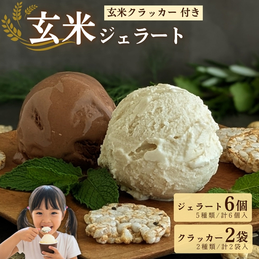 [ジェラート]玄米ジェラート6個&玄米ぽんクラッカー2袋 ヴィーガン アイス [174]