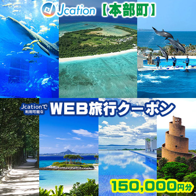 【本部町】 Jcationで利用可能なWEB旅行クーポン（150000円分）