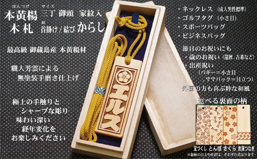 ネームタグ・ネックレス彫刻木札【家紋入】御蔵島本黄楊（フダヤドットコム.三丁御頭）(紐：からし、和柄：宝づくし)_0043-010-T04-3-1