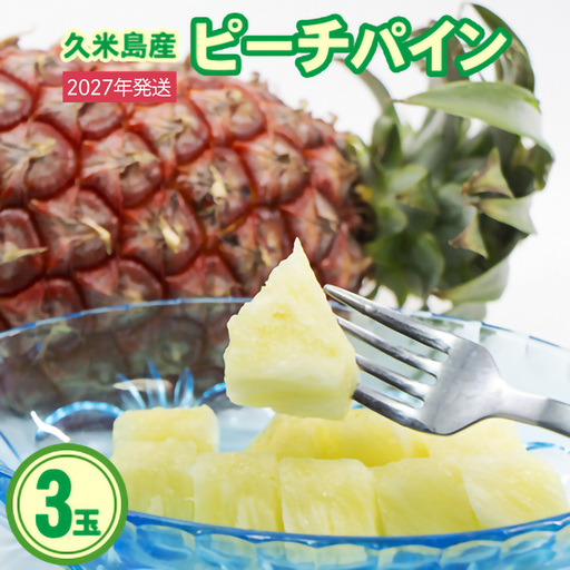 【2027年発送】久米島産 比屋定農園 ピーチパイン 3玉（計約2kg）