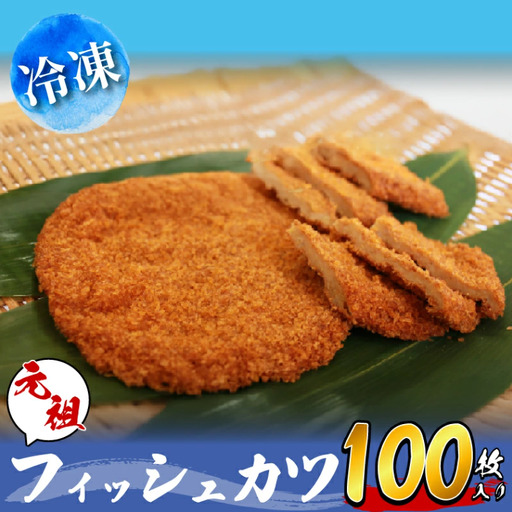 フィッシュカツ 100枚 (10枚×10袋) 冷凍 カツ