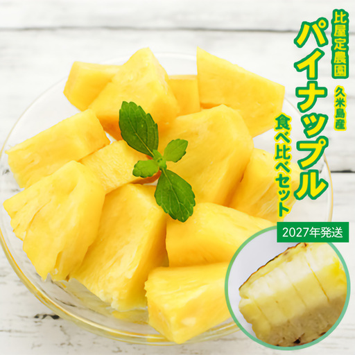 [2027年発送]比屋定農園 ゴールドバレル 1玉(2kg以上)&ピーチパイン 2玉(1.3kg以上)食べ比べセット