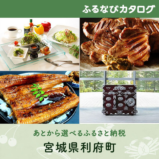 【有効期限なし！後からゆっくり特産品を選べる】宮城県利府町カタログポイント
