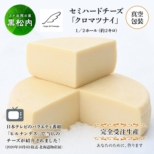 [北海道黒松内産]アンジュ・ド・フロマージュ セミハードチーズ「クロマツナイ」1/2ホール(約2キロ)受注生産