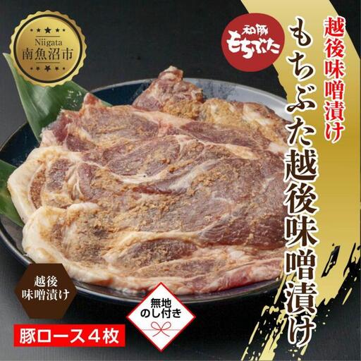 [無地熨斗] もちぶた越後みそ漬け 4枚 豚肉 豚 もちぶた もち豚 肉 お肉 味付き 味付け肉 焼くだけ おかず ご飯のお供 味噌漬け みそ漬け 個包装 ギフト 贈り物 越季 新潟県 南魚沼市|贈答