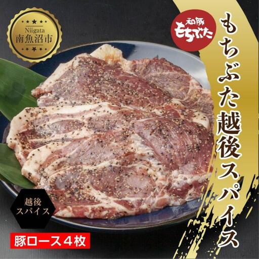 もちぶた越後スパイス 4枚 豚肉 豚 もちぶた もち豚 肉 お肉 味付き 味付け肉 スパイス 焼くだけ おかず ご飯のお供 個包装 ギフト 贈り物 越季 新潟県 南魚沼市｜チルド