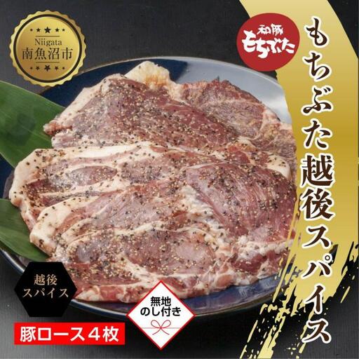 【無地熨斗】 もちぶた越後スパイス 4枚 豚肉 豚 もちぶた もち豚 肉 お肉 味付き 味付け肉 スパイス 焼くだけ おかず ご飯のお供 個包装 ギフト 贈り物 越季 新潟県 南魚沼市｜贈答