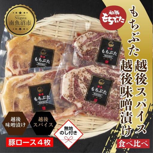 [無地熨斗] もちぶた越後みそ漬け 2枚 もちぶた越後スパイス 2枚 計4枚 食べ比べ 豚肉 豚 もちぶた もち豚 肉 お肉 味付き 味付け肉 ご飯のお供 味噌漬け スパイス みそ漬け 個包装 ギフト 贈り物 越季 新潟県 南魚沼市|贈答