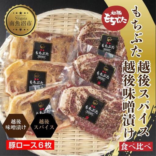 もちぶた越後みそ漬け 3枚 もちぶた越後スパイス 3枚 計6枚 食べ比べ 豚肉 豚 もちぶた もち豚 肉 お肉 味付き 味付け肉 焼くだけ おかず ご飯のお供 味噌漬け スパイス みそ漬け 個包装 ギフト 贈り物 越季 新潟県 南魚沼市｜チルド
