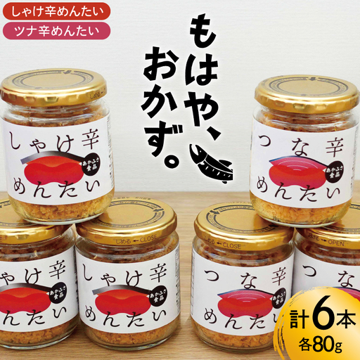 しゃけ辛めんたい & ツナ辛めんたい 各80g×3本 計6本