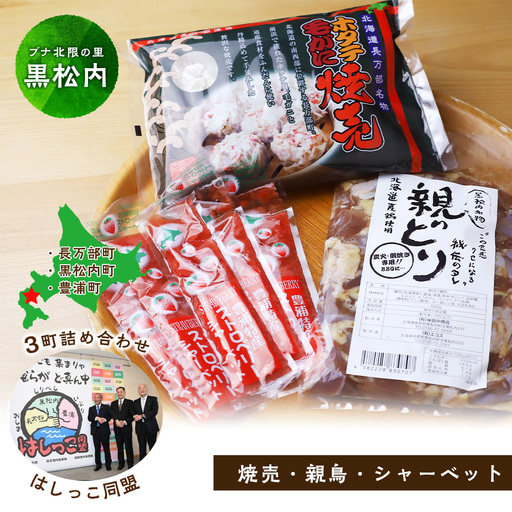 はしっこ同盟（長万部・黒松内・豊浦）３町詰め合わせセット ホタテ毛がに焼売・親どり・いちごシャーベット