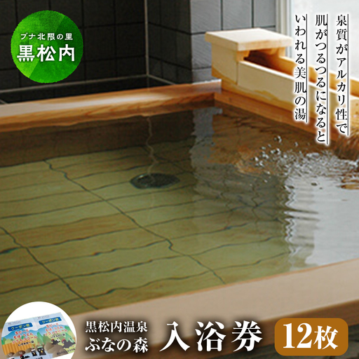 「黒松内温泉ぶなの森」無料入浴券×12枚