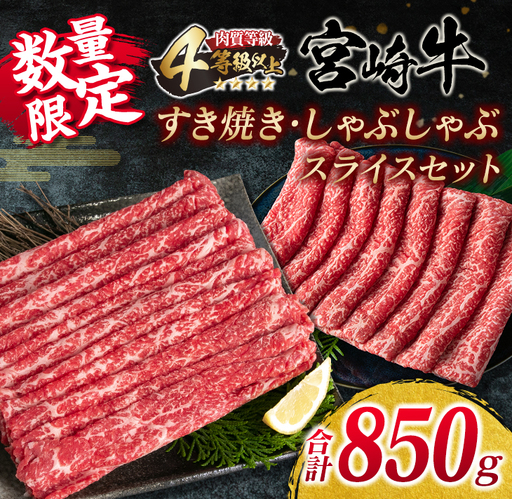 数量限定 宮崎牛 すき焼き しゃぶしゃぶ スライス セット 合計850g 牛肉 ビーフ 黒毛和牛 国産 ブランド牛 赤身肉 食品 うで もも うす切り 食べ比べ A4ランク 4等級以上 おすすめ ご褒美 お祝い 記念日 おかず お取り寄せ グルメ 宮崎県 日南市 送料無料_DC31-25