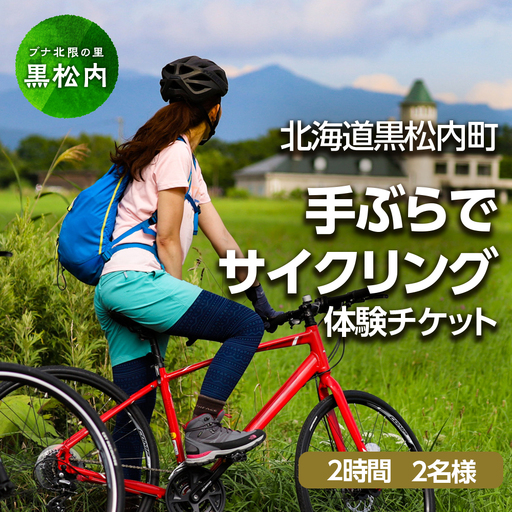 黒松内町観光協会「手ぶらでサイクリング」(2時間)２名様