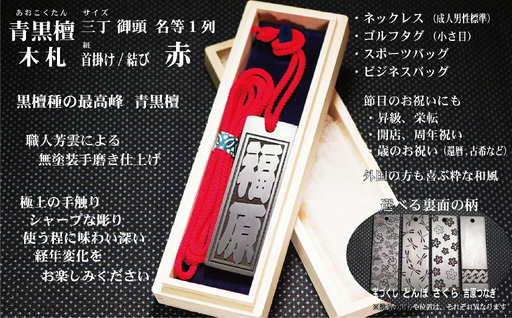 青黒檀ネームタグ・ネックレス彫刻木札[名入れ等](フダヤドットコム.三丁御頭)(紐:赤、和柄:吉原つなぎ)_0043-011-T04-1-4