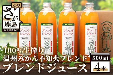 [予約受付]2025年2月頃から順次発送!!100% 生搾り ストレートジュース 鹿島市産 温州みかん 不知火 ブレンドジュース 500ml×4本 佐賀県 鹿島市