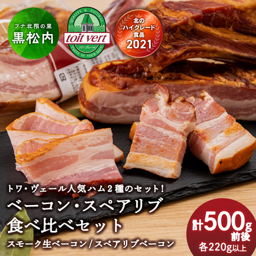 黒松内町トワ・ヴェールの2種類のベーコン食べ比べセット 工場直送