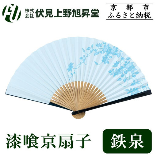【伏見上野旭昇堂】漆喰京扇子(鉄泉)｜京都 扇子 京扇子 人気［ 京都 扇子 和装 和風 工芸 人気 おすすめ ギフト プレゼント 贈答 お取り寄せ 通販 送料無料 ふるさと納税 ］