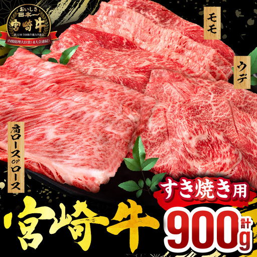 牛肉 スライス 牛肉[2026年8月発送 宮崎牛 3種 900g 畜産農家応援！ 肩ロースorロース・ウデ・モモ]