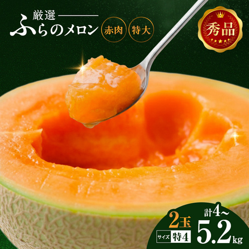 [令和8年産]ふらの 赤肉メロン 2kg〜2.6kg 2玉 厳選 秀品 メロン