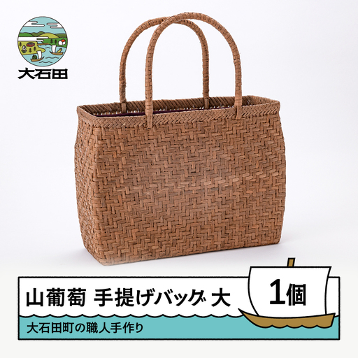 山ぶどう かごバッグ 菱形網代編み手提げバック 大サイズ 山形県 tm-kgtax