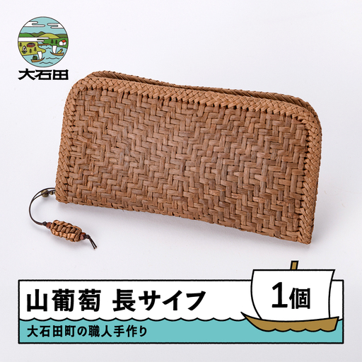 山ぶどう 菱形網代編み長サイフ
