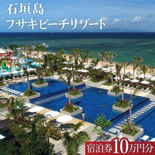 フサキビーチリゾート ギフト券 10万円分